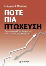 Ποτέ πια πτώχευση: Μια παρακαταθήκη βασισμένη στην φιλοσοφία της ελευθερίας