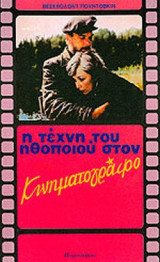Η ΤΕΧΝΗ ΤΟΥ ΗΘΟΠΟΙΟΥ ΣΤΟΝ ΚΙΝΗΜΑΤΟΓΡΑΦΟ