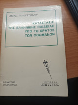 Κατάστασις Της Ελληνικής Παιδείας Υπό Το Κράτος Τών Οθωμανών