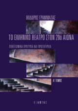 Το ελληνικό θέατρο στον 20ο αιώνα (σετ 2 τόμων)
