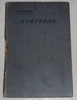 Ευθύφρων 1911 πλατωνος μεταφρασις αλεξ.μωραιτιδου
