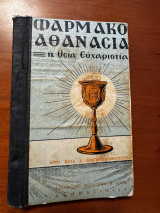 Φάρμακο αθανασίας η θεία ευχαριστεία