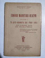 Εθνικό μαθητικό Θέατρο τεύχος Γ' τα δύο αθάνατα Όχι 1940-1941