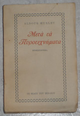 Μετά τα πυροτεχνήματα aldus huxley 1946