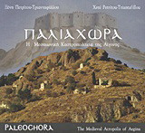 Παλιάχωρα: Η μεσαιωνική καστροπολιτεία της Αίγινας