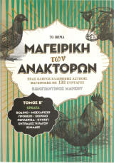 Μαγειρική των Ανακτόρων / τόμος Β' / Κρέατα