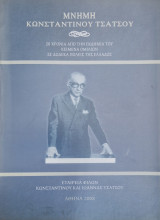 Μνημη Κωνσταντίνου Τσατσου