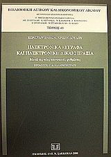 Ηλεκτρονικά έγγραφα και ηλεκτρονική δικαιοπραξία: Μετά τις νέες κοινοτικές ρυθμίσεις