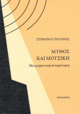 Μύθος και μουσική: Μια ρομαντική αντιφώνηση