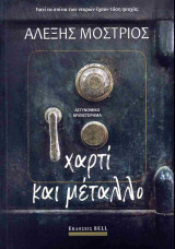 Χαρτί και μέταλλο