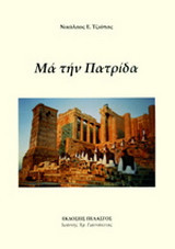 Μα την πατρίδα