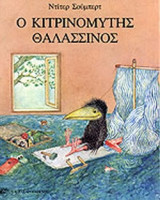 Ο ΚΙΤΡΙΝΟΜΥΤΗΣ ΘΑΛΑΣΣΙΝΟΣ