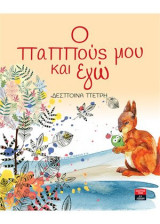 Ο παππούς μου και εγώ
