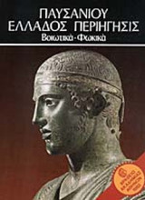 Παυσανίου Ελλάδος Περιήγησις - Βοιωτικά-Φωκικά