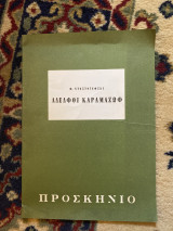 Αδελφοί Καραμαζώφ (θεατρικό πρόγραμμα)
