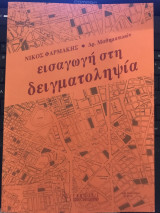 Εισαγωγή στη δειγματοληψία