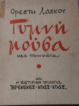 Γυμνή Μούσα