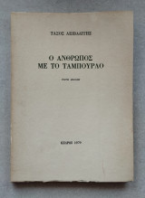 Ο άνθρωπος με ταμπούρλο (Τρίτη Έκδοση 1979)