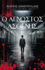 Ο άγνωστος ασθενής