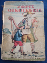 Χωρίς Οικογένεια