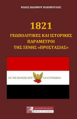 1821 γεωπολιτικές και ιστορικές παράμετροι της ξένης "προστασίας"