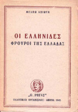 Οι Ελληνίδες Φρουροί της Ελλάδας