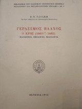 Γεράσιμος Βλάχος ο Κρης(1605/7-1685)
