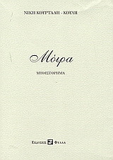 Μόιρα: Μυθιστόρημα