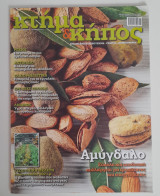 Κτήμα&κήπος τεύχος 06
