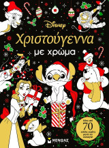 Χριστούγεννα με χρώμα: Nostalgic Coloring