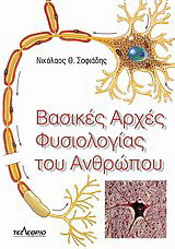 Βασικές Αρχές Φυσιολογίας του Ανθρώπου