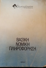 Βασική Νομική Πληροφόρηση