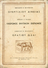 Ουεργιλιου αινειας-κικερωνος ενυπνιον σκιπιωνος-ορατιου ωδαι 1955