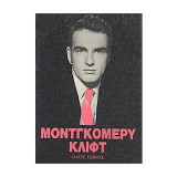 ΜΟΝΤΓΚΟΜΕΡΥ ΚΛΙΦΤ