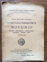 Οι Μεγάλοι ρωμαντικοι μουσικοι