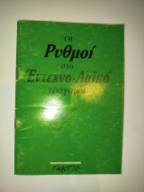 Οι ρυθμοί στο έντεχνο - λαϊκό τραγούδι