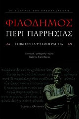 Περί παρρησίας