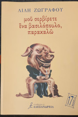 Μου σερβίρετε ένα βασιλόπουλο παρακαλώ