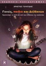 Γονείς, παιδιά και διαδίκτυο: Προστατέψτε το παιδί σας από τους κινδύνους του διαδικτύου