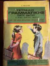 Τετράδιο γραμματικής Πέμπτη δημοτικού