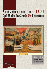 Επανάσταση του 1821: Ορθόδοξη Εκκλησία και Θρησκεία