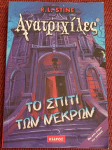 Ανατριχιλες Τί σπίτι τών νεκρών