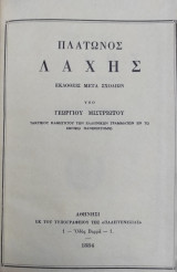 Πλάτωνος Λάχης Εκδοθείς μετά σχολίων υπό Γεωργίου Μιστριώτου (1884)