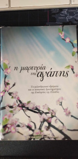 Η Μαρτυρια της Αγαπης