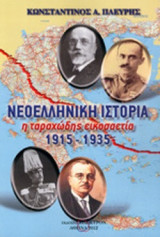 ΝΕΟΕΛΛΗΝΙΚΗ ΙΣΤΟΡΙΑ