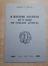 Ο Παναγιώτης Λεκατσάς και οι δρόμοι του ελληνικού μέλλοντος