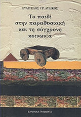 ΤΟ ΠΑΙΔΙ ΣΤΗΝ ΠΑΡΑΔΟΣΙΑΚΗ ΚΑΙ ΤΗ ΣΥΓΧΡΟΝΗ ΚΟΙΝΩΝΙΑ