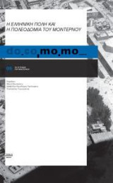 Η ΕΛΛΗΝΙΚΗ ΠΟΛΗ ΚΑΙ Η ΠΟΛΕΟΔΟΜΙΑ ΤΟΥ ΜΟΝΤΕΡΝΟΥ: DO.CO.MO.MO. 05