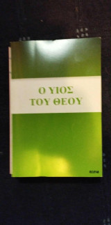 Ο υιος του θεού