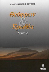 Θεόφρων και Ερωθέα: Γένεσις